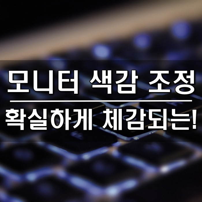 모니터 화면 색감 조절 팁 [모니터 세팅, 물빠진 색감, HDMI 연결 모니터 색조절, 한성 모니터 Ultron 2760G]