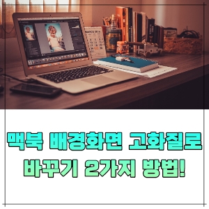 맥북 배경화면 고화질로 바꾸기 2가지 방법!