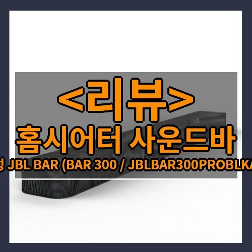 홈시어터 사운드바 추천