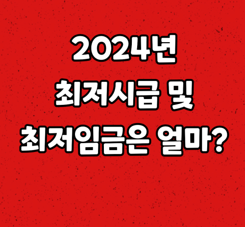 이것밖에 인상이 안됬다고? :: 2024년 최저시급과 최저임금에 대해서