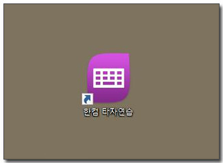 한컴 타자연습 무료설치하기(구버전)