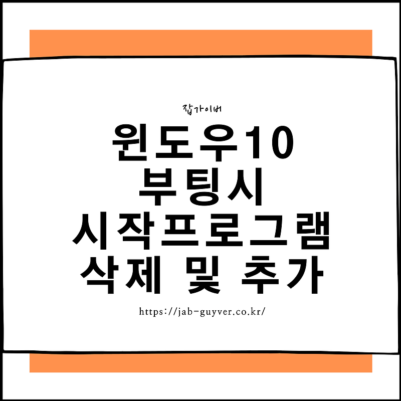 윈도우10 부팅 시작프로그램 삭제 및 추가