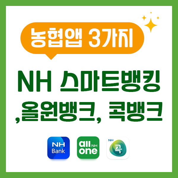농협앱, NH스마트뱅킹, NH올원뱅크, NH콕뱅크의 차이점