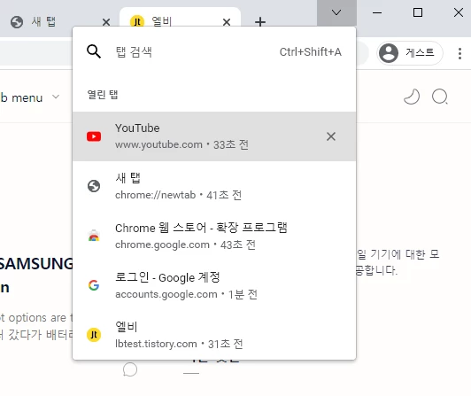 크롬 탭 검색 비활성화, Enable Tab Search 없음