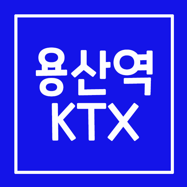 용산역 KTX 산천 여수 기차여행 타는곳 승차후기