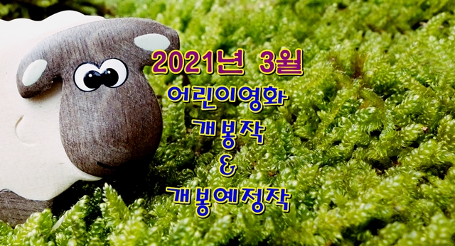 2021년 3월 어린이영화 개봉작들을 알아볼까요?