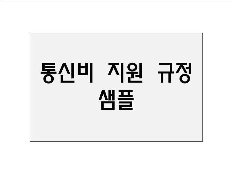 통신비 지원 규정 샘플