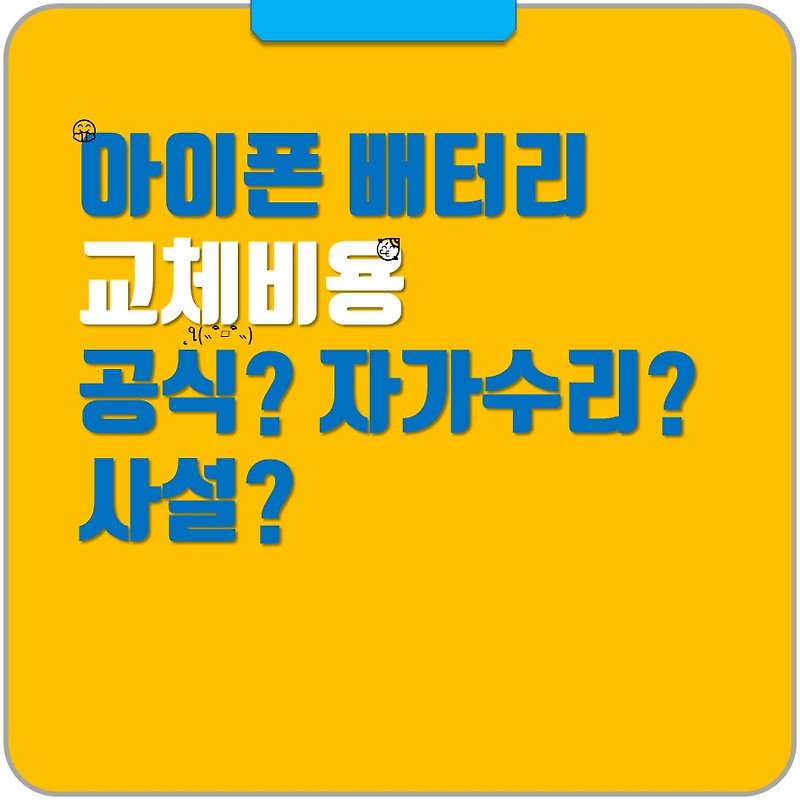 아이폰 배터리 교체 비용 수리고민, 공식서비스센터? 자가수리? 사설? - 그냥해봤어