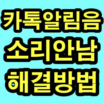 카톡 알림음 소리가 안날때 해결방법 6가지