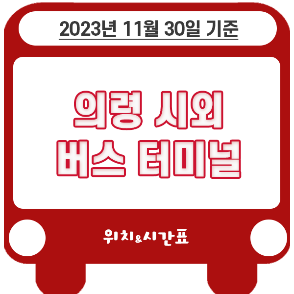의령 시외버스 터미널 시간표 [2023.11.30]