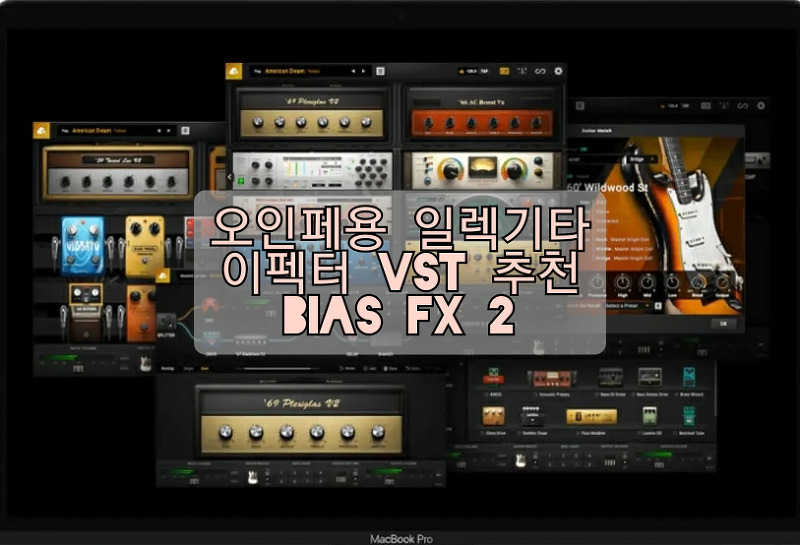Bias FX 2 : 일렉기타 이펙터 VST (오인페 연결용) 소개 및 추천 (메탈리카 톤 쉽게 내기)