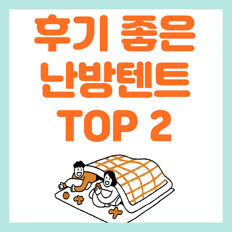 난방텐트 TOP 2 추천(후기 좋은 제품)