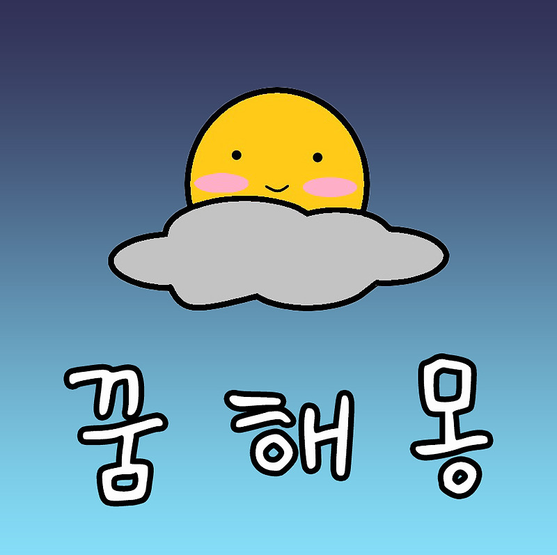 손님에 관한 꿈해몽