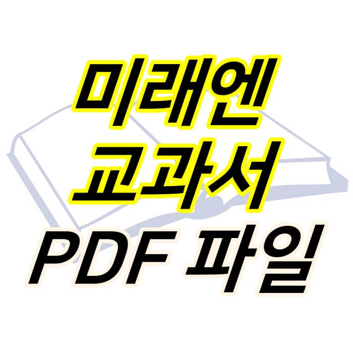 Info web :: 미래엔 교과서 PDF 다운로드
