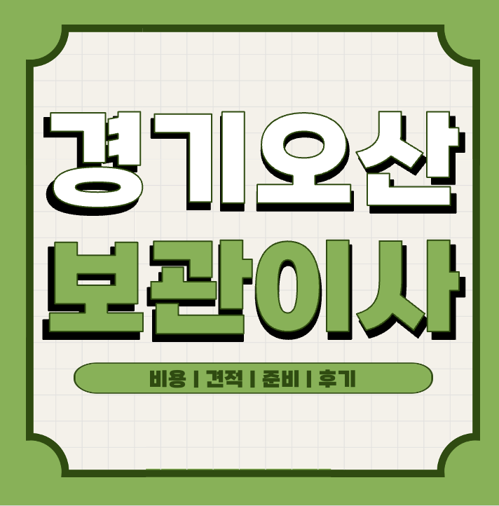 오산 원룸 | 투룸 | 아파트 보관이사 이삿짐 보관 비용 얼마일까?