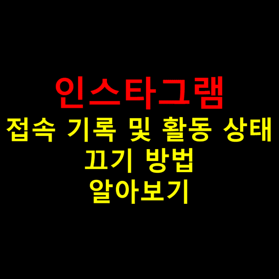 인스타그램 접속 기록 및 활동 상태 노출 끄기 설정 방법