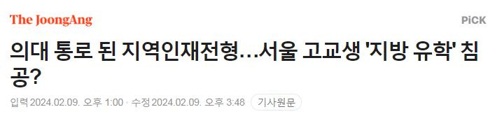 <b>의대 지역인재전형</b>, 적어도 10년은 지역 학교에 적을 두고... 