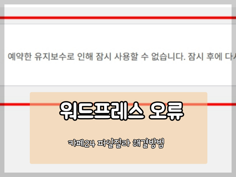 워드프레스 예약한 유지보수로 인해 잠시 사용할 수 없습니다 오류 해결법