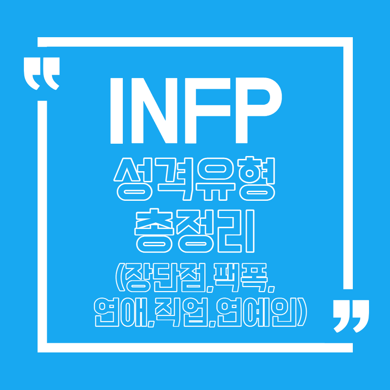 Top 26 Infp 단점 All Answers