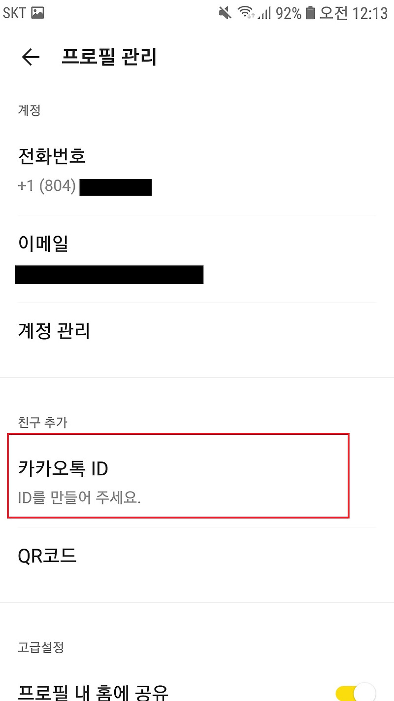 카카오톡 카톡 아이디 만들기, 확인하기 2022 (카톡 ID 생성 및 확인방법)