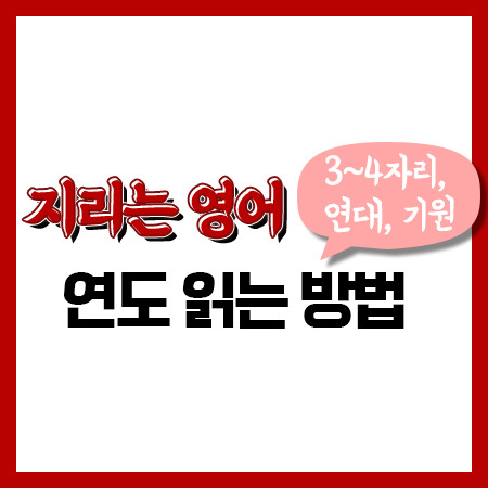 [영어] 연도 표기 & 읽는 방법(3~4자리, 연대, 기원전후)