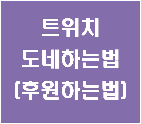 트위치 도네하는법 알려드려요