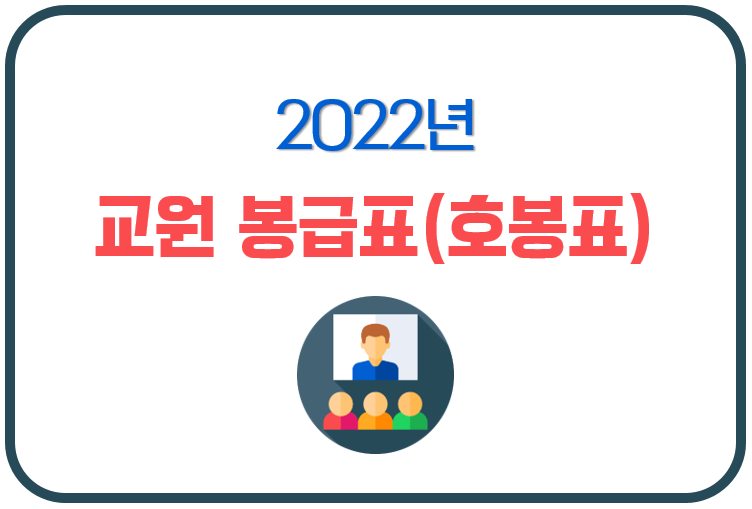 2022년 교원 봉급표(호봉표) 및 교사 월급 (+ 초등학교, 고등학교 교사 급여 명세서)