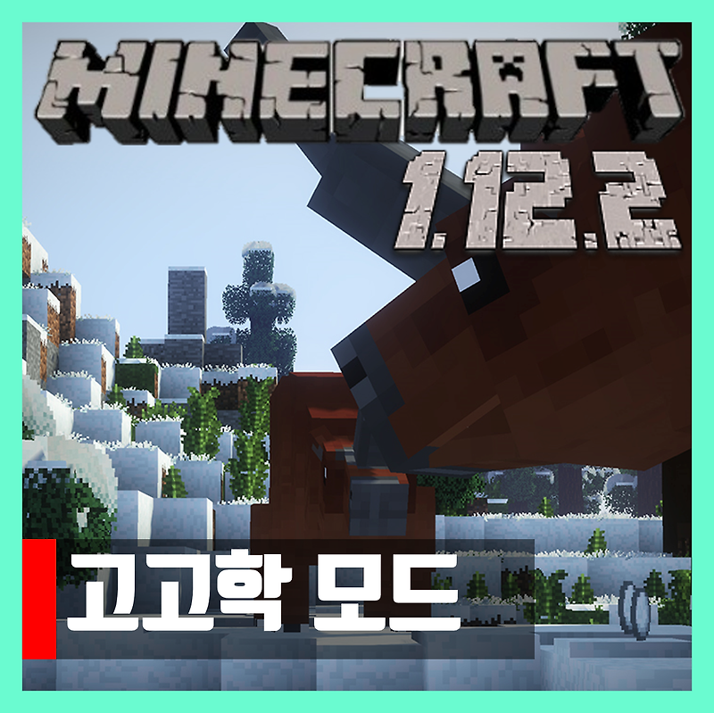 마인크래프트 1.12.2 고고학모드 Fossils and Archeology Revival