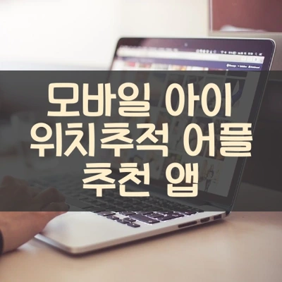 모바일 아이 위치추적 어플 추천 앱