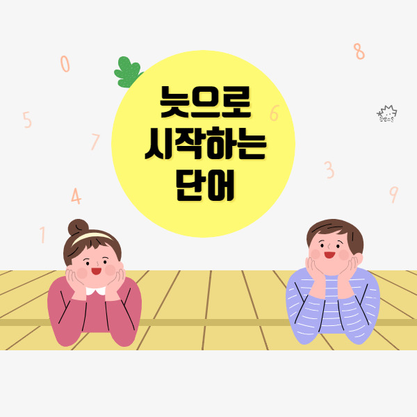 늣으로 시작하는 단어