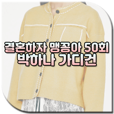 결혼하자 맹꽁아 50회 박하나 가디건 / 럭키슈에뜨 배색 스티치 라운드넥 가디건 [맹공희 패션]