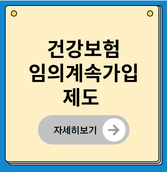 건강보험 임의계속가입제도 퇴직후 직장가입자 자격 유지 방법