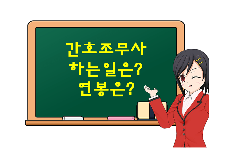 간호조무사가 되는 방법은?(+연봉, 하는일)