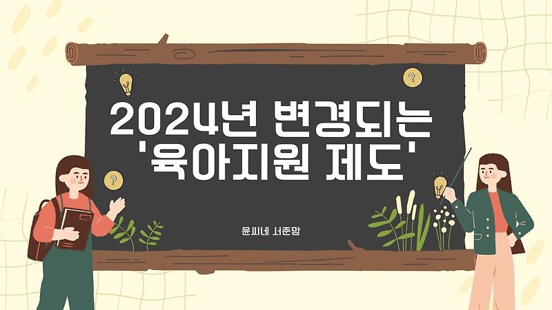 2024년 변경되는 육아지원 제도