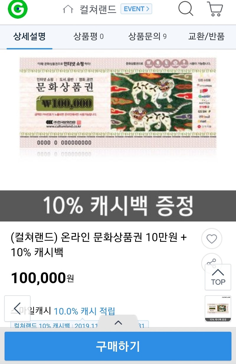 컬쳐랜드 스마일캐시 10% 캐시백딜 - 문화상품권 스마일캐시 사용처 소개