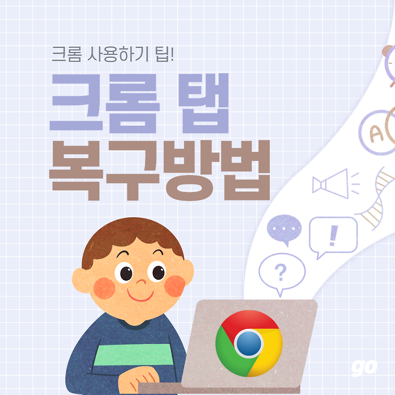 크롬(Chrome) 실수로 닫은 창 복구 방법(타 브라우저도 같음)