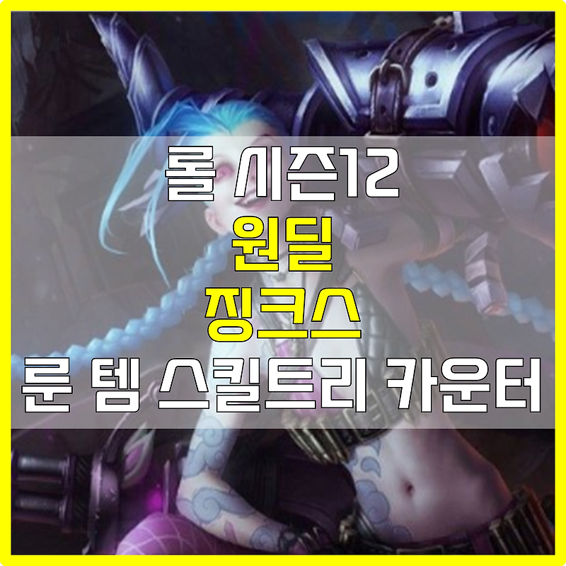 롤 시즌12 원딜 징크스 룬 템 스킬트리 카운터 빌드 공략