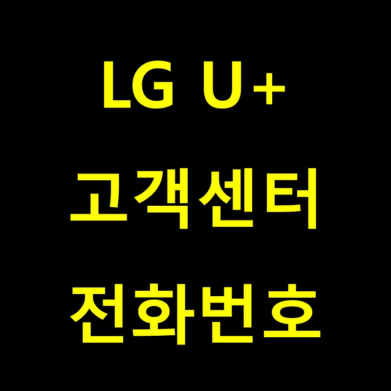 엘지유플러스 고객센터 전화번호(LG U+)