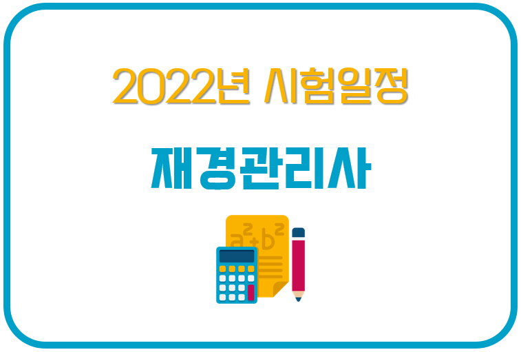 2022년 재경관리사 시험 일정 및 시험 안내