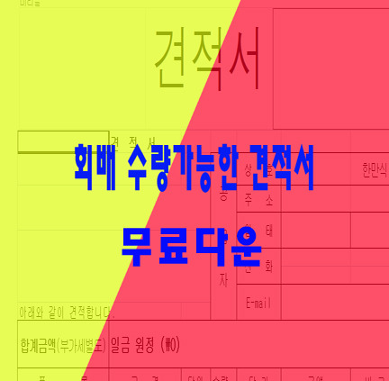 무료견적서 양식 다운 받고 공사계약하자