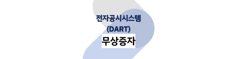 전자공시시스템 Dart에서 전자공시 정보 보는 방법(무상증자)