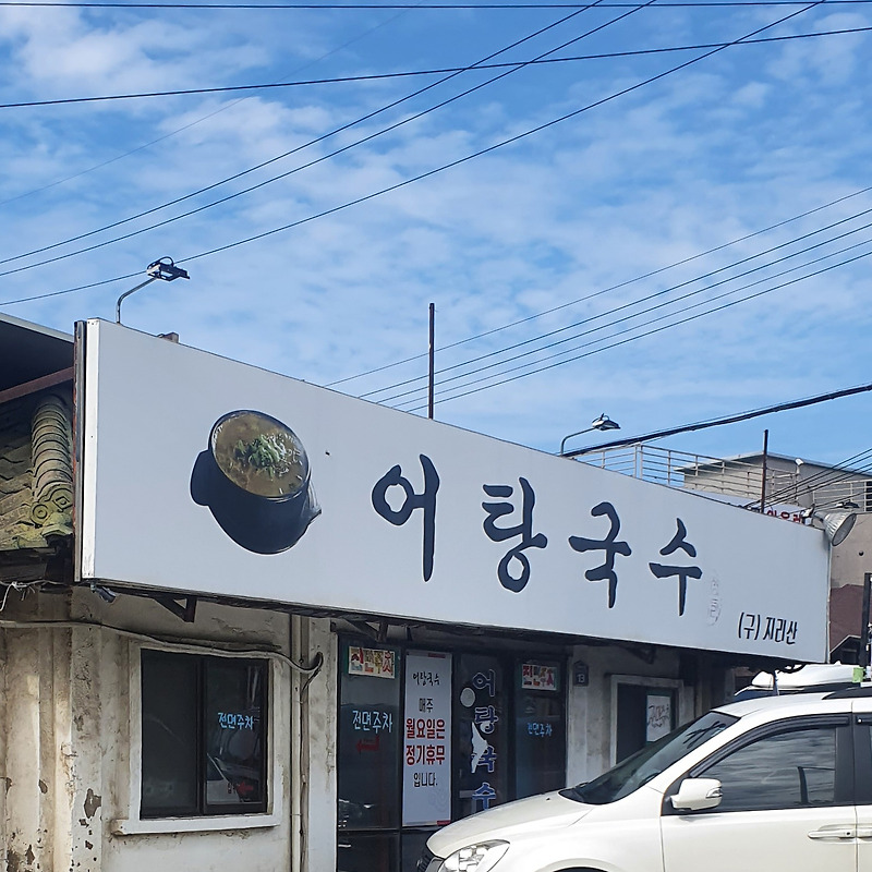 지리산어탕국수국수