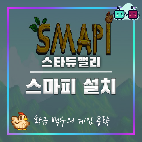 스타듀밸리 스마피(설치/스팀연동/오류해결)