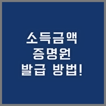 소득금액증명원 인터넷발급 방법 (+동사무소, 무인발급기)