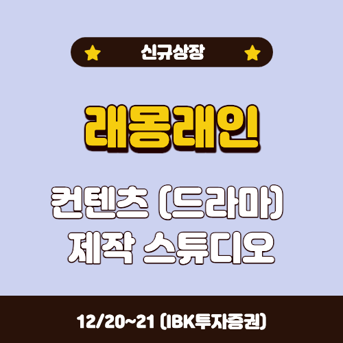 12월4주 공모주 간단정리 (래몽래인) - 별은 바라보는 자에게 빛을 준다