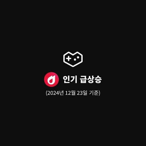 인기 급상승 동영상 게임 | 2024년 12월 23일