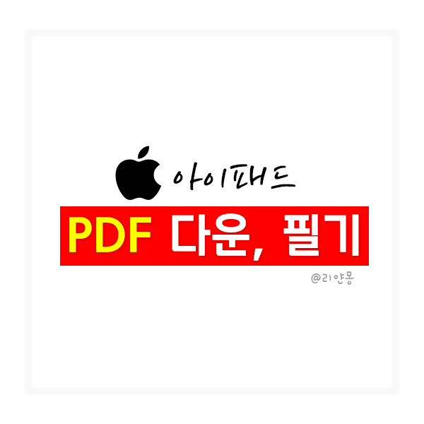 아이패드 PDF 다운로드 하는 법 / PDF 저장하기 / PDF 필기하기 / 굿노트 불러오기