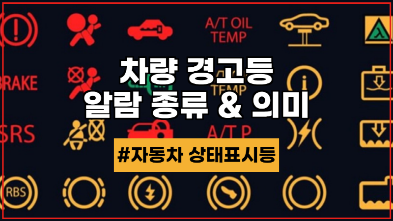 전기차 경고등 종류와 의미 - 공인증