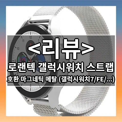 로랜텍 갤럭시워치 스트랩 추천