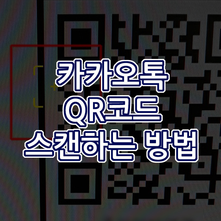 카카오톡에서 QR코드 스캔하는 방법 등 :: 알아두면 좋은 것들